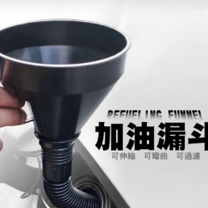 加油漏斗