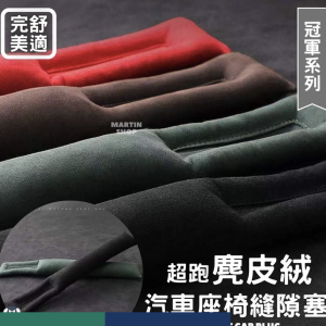 麂皮絨 汽車座椅邊條