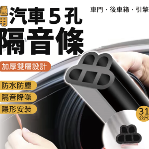 車門隔音條
