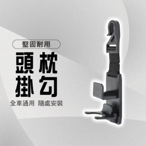 車用椅背掛勾