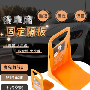 後車箱固定隔板