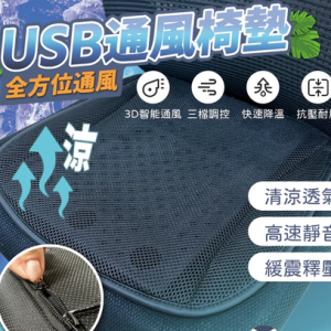 USB散熱椅墊