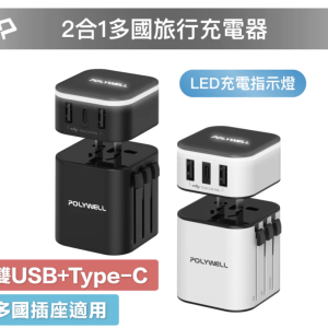 多國旅行充電器 萬國轉接頭 二合一 Type-C+雙USB-A充電器