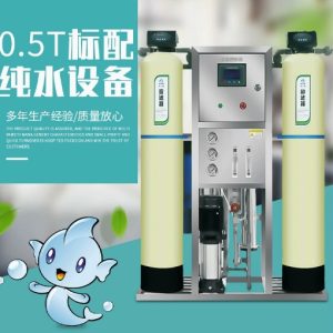0.5T RO 逆滲透純水設備主機